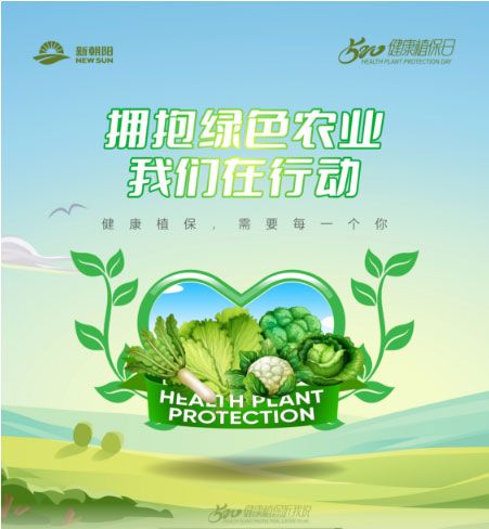 520健康植保日——擁抱綠色農業，我們在行動