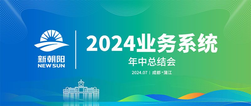努力農業綠色發展,暢享生物科技未來|新朝陽召開2024業務系統年中總結會