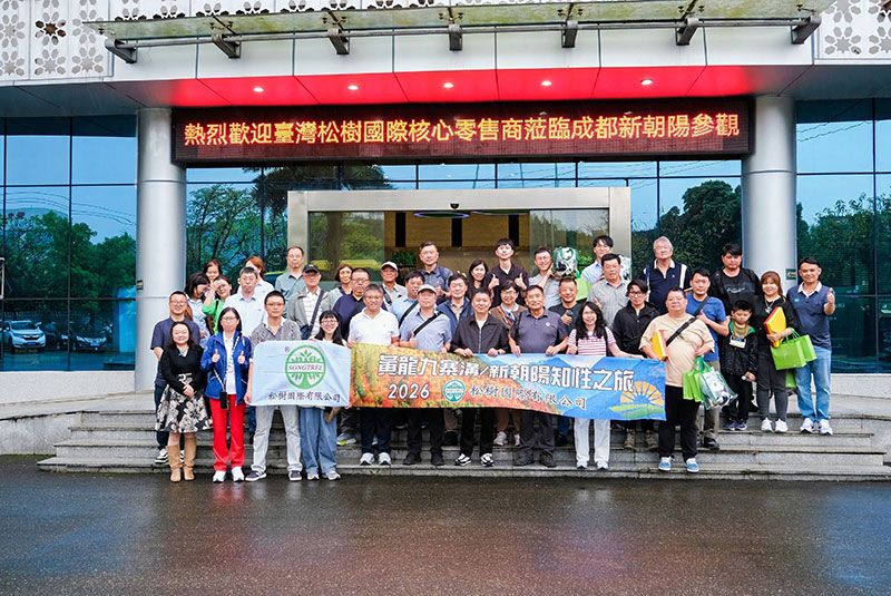 臺灣松樹國際到訪新朝陽,攜手共拓合作新征程